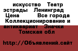 1.1) искусство : Театр эстрады ( Ленинград ) › Цена ­ 349 - Все города Коллекционирование и антиквариат » Значки   . Томская обл.